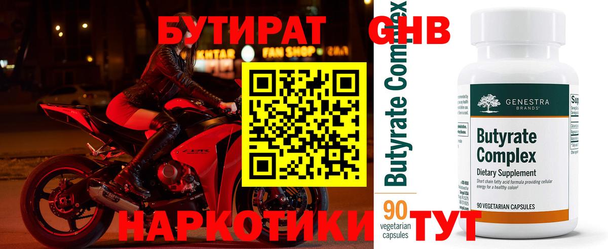 Бутират  Вход с VPN  Джанкой  Бутират GHB 