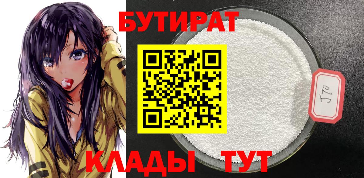 БУТИРАТ Butirat Джанкой